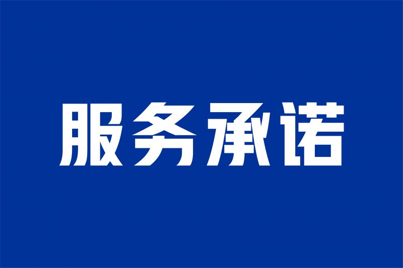 河南省矿山起重机有限公司服务承诺